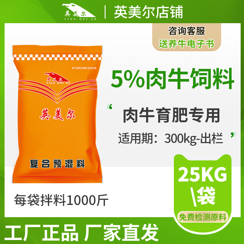 5%肉牛專用復(fù)合預(yù)混料飼料 肉牛預(yù)混料 廠家直發(fā)