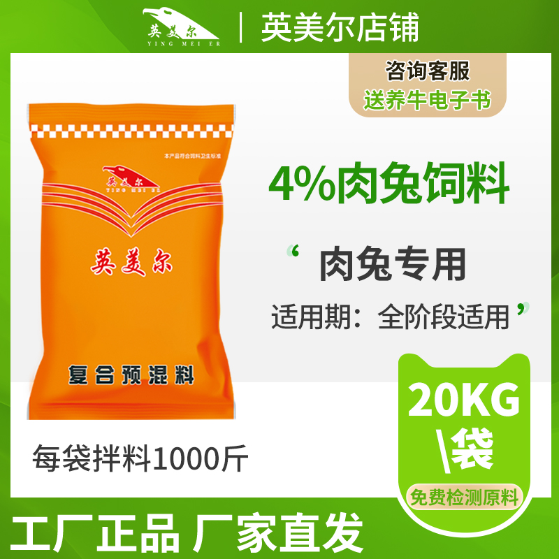 4%肉兔專用復(fù)合預(yù)混料飼料  肉兔預(yù)混料 兔飼料配方 兔子飼料 廠家直銷