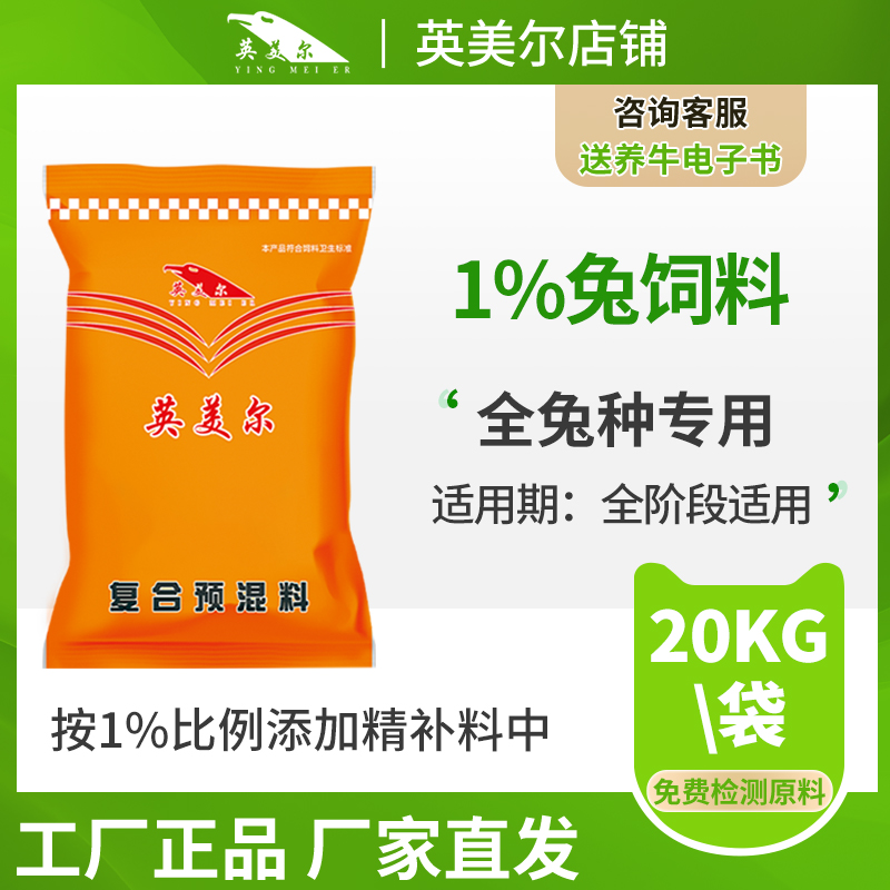 1%兔專用預(yù)混料 養(yǎng)殖場飼料廠專用兔核心料 兔預(yù)混料 兔飼料 兔飼料配方 兔子飼料 廠家直銷