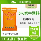 5%奶牛復(fù)合預(yù)混料飼料 奶牛飼料 奶牛預(yù)混料  廠家直發(fā)