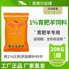 1%育肥羊預混料 養(yǎng)殖場、飼料廠專用育肥羊核心料 肉羊核心料 羊飼料添加劑 飼料配方 廠家直發(fā)