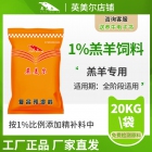 1%羔羊核心復合預混料飼料 飼料廠及大型養(yǎng)殖場專用羔羊核心料 羊飼料添加劑 羊飼料配方 廠家直發(fā)