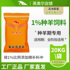 1%種羊預混料 飼料廠、養(yǎng)殖場專用種羊核心料 母羊核心料 羊飼料配方 廠家直發(fā)