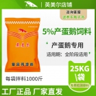 5%產(chǎn)蛋鵝預(yù)混料-蛋鵝飼料 添加劑 蛋鵝預(yù)混料 生長期產(chǎn)蛋期飼料 英美爾