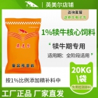 1%犢牛核心復合預混料飼料 飼料廠及大型養(yǎng)殖場專用犢牛核心料 牛飼料添加劑 牛飼料配方 廠家直發(fā)