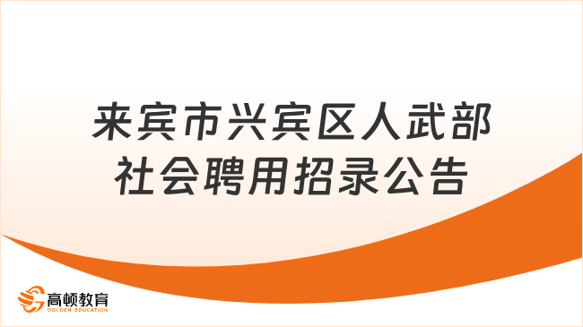 來賓市最新招聘信息總覽