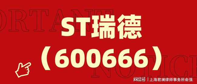 ST瑞德最新動態(tài)全面解讀