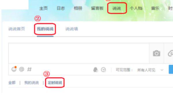 最新版QQ取消定時(shí)說說的方法指南
