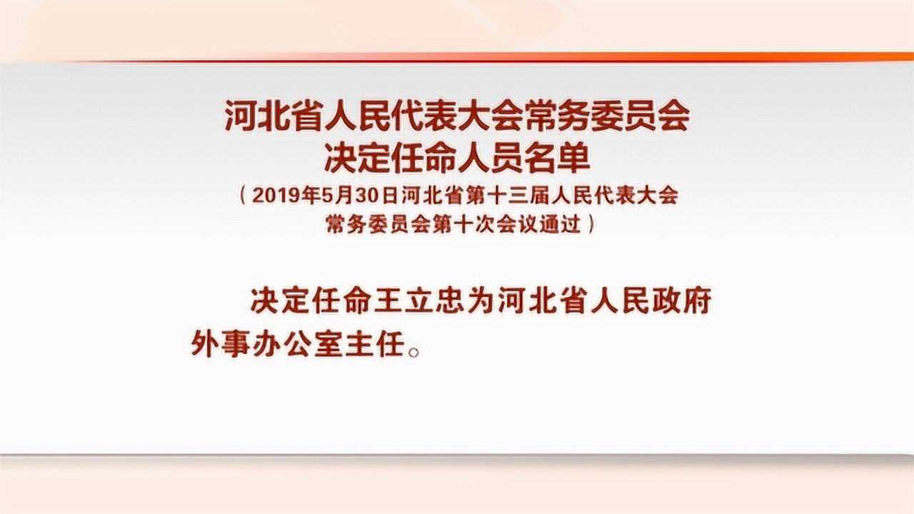 河北省最新人事任免動(dòng)態(tài)概覽