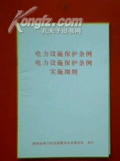 電力設施保護條例，保障電力安全，助力可持續發展