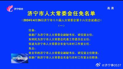 濟寧市政府最新任免，開啟城市發展新篇章