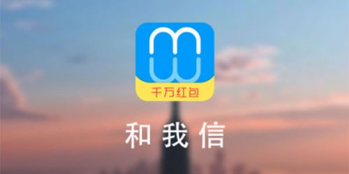 如何下載最新版和我信官方應用的使用指南