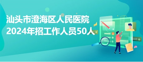 汕頭市招聘網最新招聘動態深度解析及求職指南