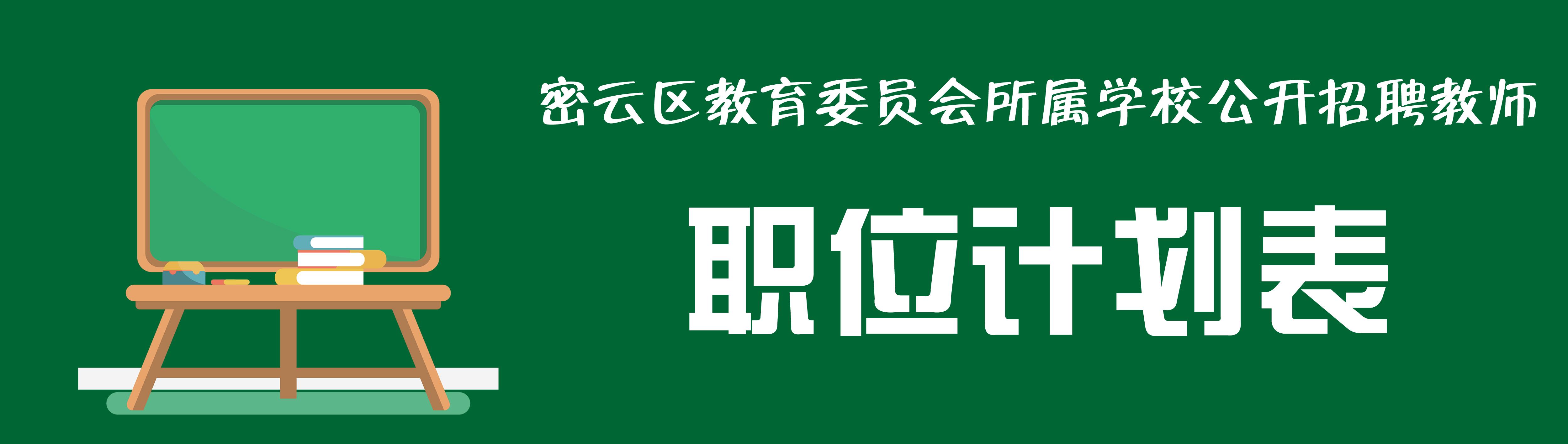 密云開發(fā)區(qū)工廠大規(guī)模招聘啟事