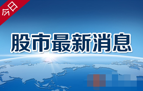 財經股市最新消息深度解讀與分析