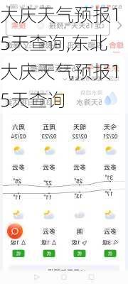 大慶最新天氣預報概覽