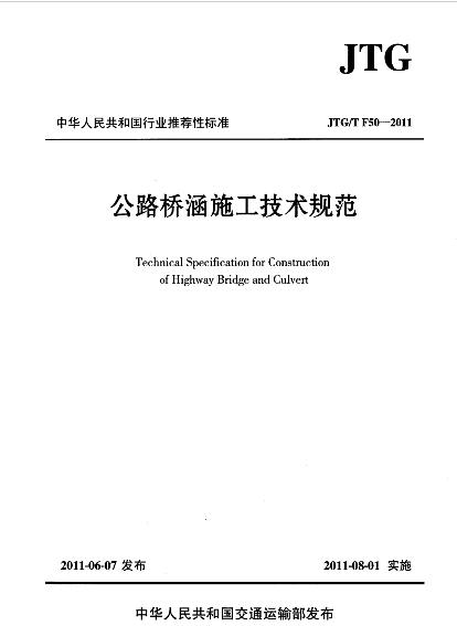 公路橋涵施工技術規范最新版及其應用概覽