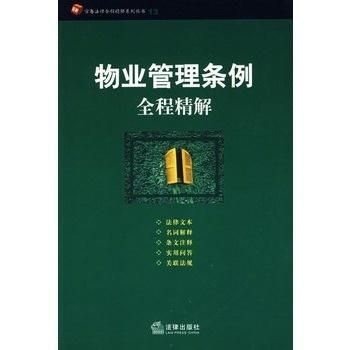 最新物業管理條例全面解讀與解析